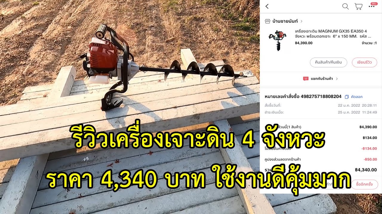 รีวิวเครื่องเจาะดิน 4 จังหวะ ราคา 4,340 บาท ใช้งานดีมากไปชมครับ