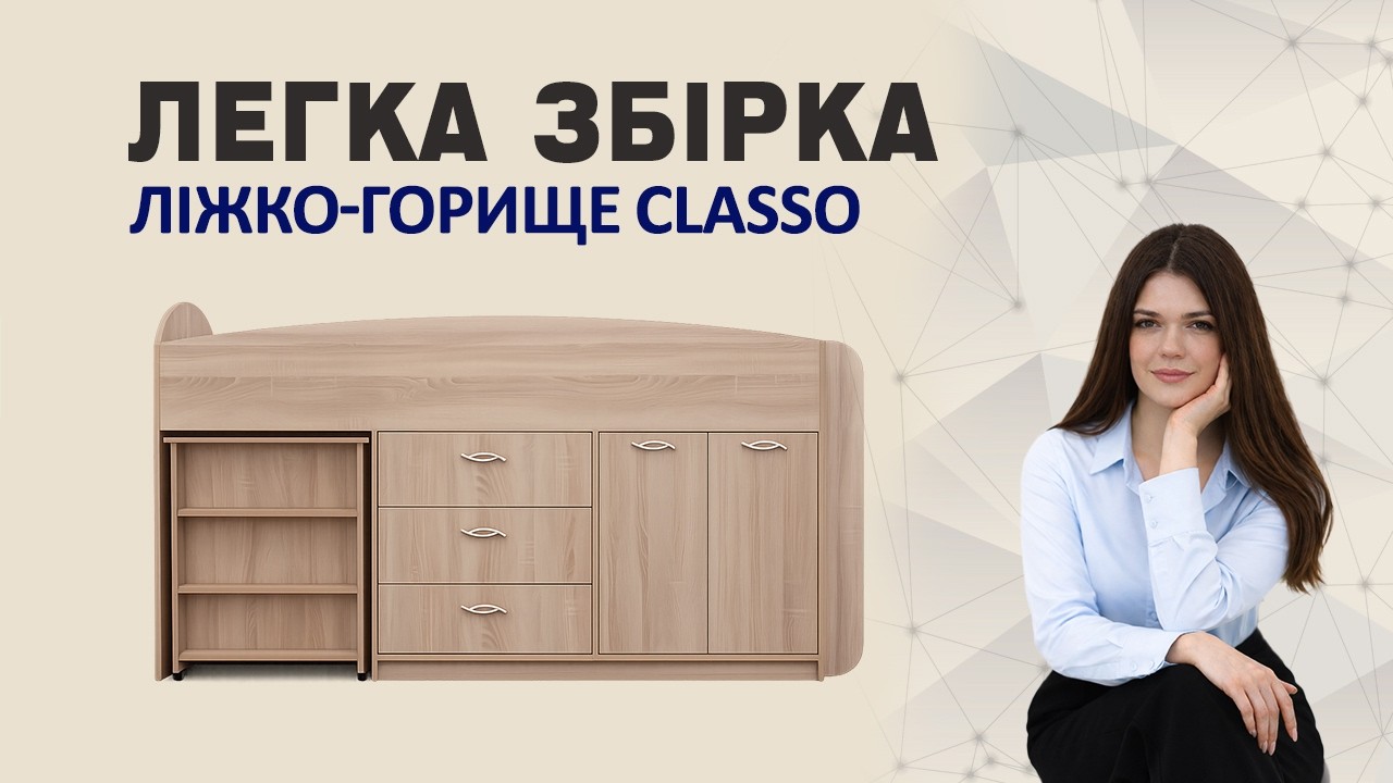 Збірка Ліжко-горище Classo (83,2 × 209,2 × 115 см, сонома) | Відеоінструкція