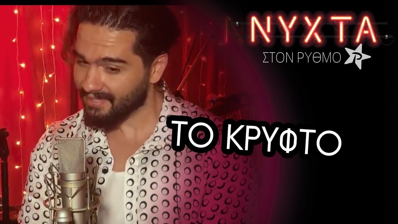 &Mu;έ&lambda;&iota;&sigma;&sigma;&epsilon;&sigmaf;  - &Tau;&omicron; &Kappa;&rho;&upsilon;&phi;&tau;ό | &Nu;&Upsilon;&Chi;&Tau;&Alpha; &sigma;&tau;&omicron;&nu; &Rho;&Upsilon;&Theta;&Mu;&Omicron;