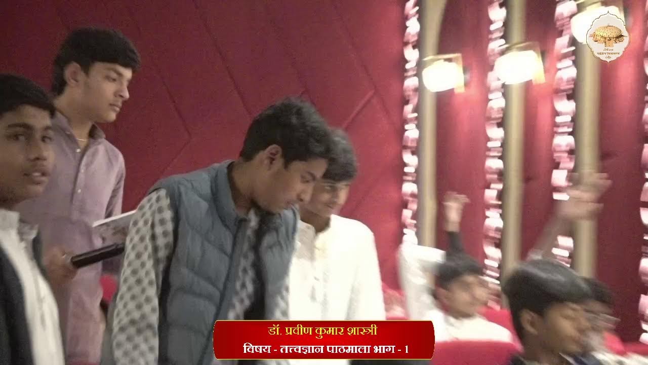 54. तत्त्वज्ञान पाठमाला, भाग -1 (पाठ - 6) (पंच भाव) (5 भावों को जानने से लाभ) 29/01/26