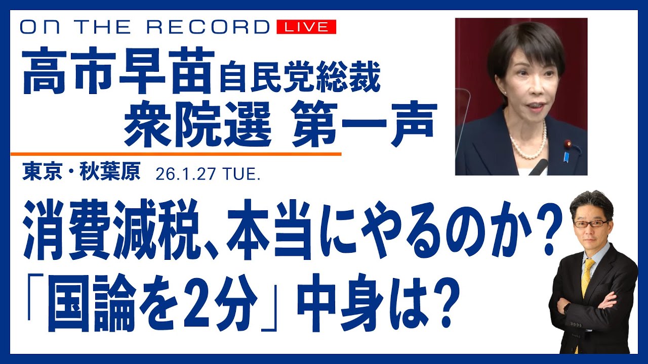 高市早苗・自民党総裁　第一声 1/27 ／消費減税、本当にやるのか？／「国論を２分」の中身は？【1/27(火) 10:10~ ライブ配信】