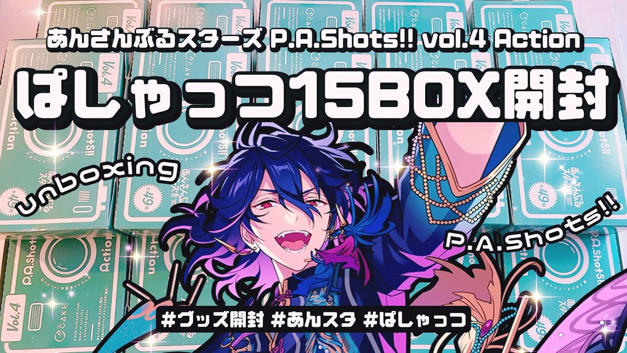 【あんスタ】神商品!!全て星5のぱしゃっつvol.4 Action 15BOX大量開封 開けていくよ!!⌇購入品紹介⌇kawaii anime goods⌇앙상블스타즈￤【グッズ開封】#購入品紹介
