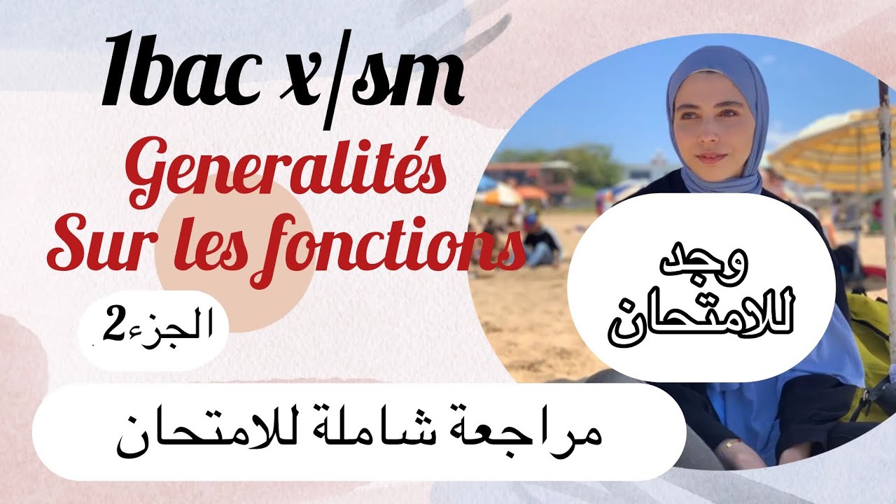 Généralité sur les fonctions :مراجعة الدرس كامل مع التمارين في حصة واحدة، ماتخلي حتى حاجة ناقصاك  