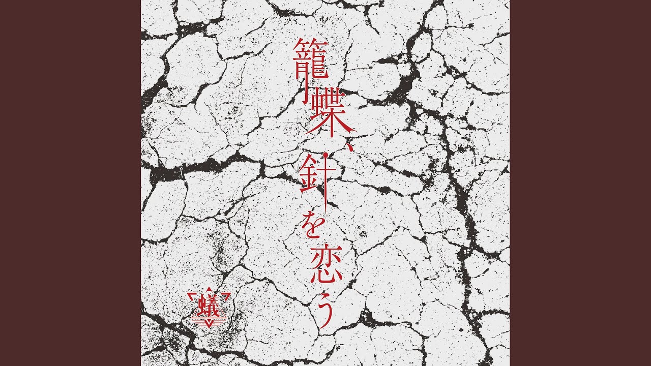 籠蝶、針を恋う (Rouchou, Hari wo Kou)