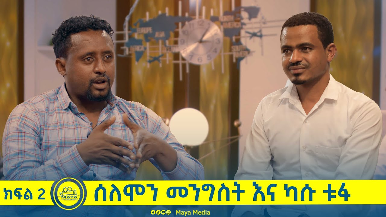 የልብ ወግ (YeLeb Weg) ሰለሞን መንግስት እና ካሱ ቱፋ ክፍል 2 | Maya Media Presents
