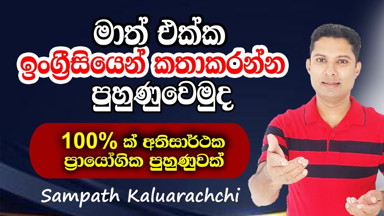 මාත් එක්ක ඉංග්‍රීසියෙන් කතාකරන්න පුහුණුවෙමු | Spoken English in Sinhala