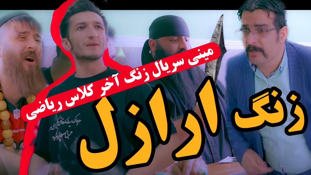😂✌️ مینی سریال زنگ آخر - کلاس ریاضی