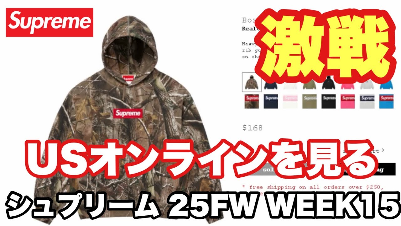 【LIVE】Supreme 25FW WEEK15 USオンライン🔥 ボックスロゴ発売を一緒に見る！争奪戦？【シュプリーム】