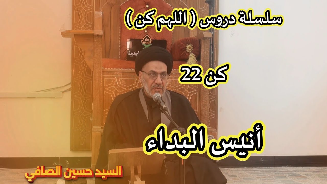 كن 22 __ أنيس البداء _ السيد حسين الصافي