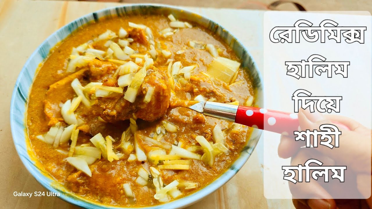 রেডিমিক্স হালিম দিয়ে শাহী হালিম ( A টু Z টিপসসহ রেসিপি )॥Shahi Haleem Recipe॥chicken haleem#cooking 