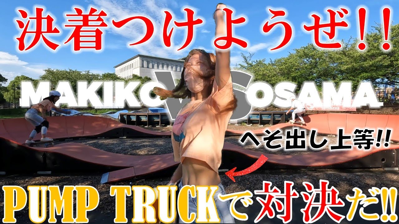 へそ出しで熱い夏も関係ない！！パンプトラックでサーフスケート対決！！どっちが上手いか決着つけてやる！！,初心者,練習,おすすめ,カーバー,コツ,女子