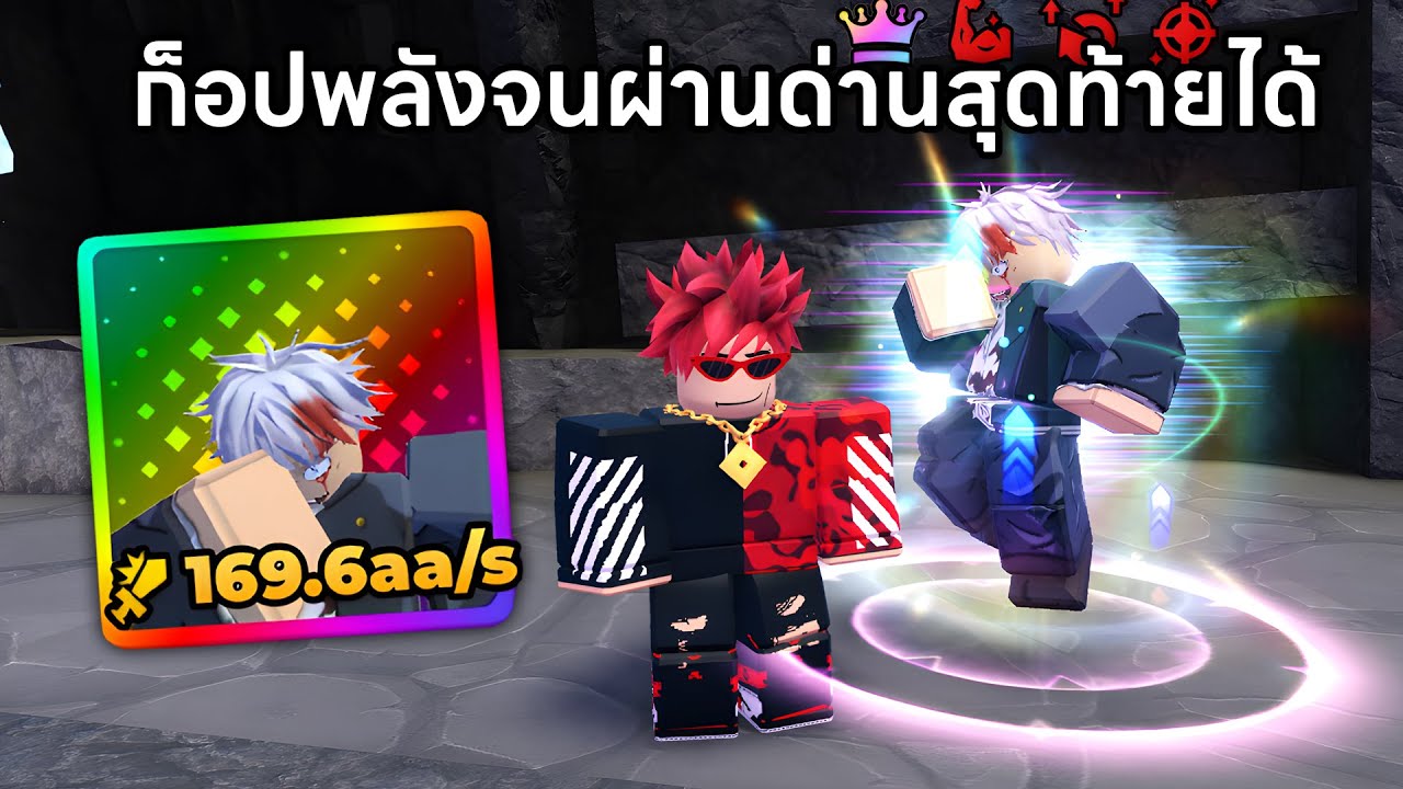 ในที่สุดโกโจซาโตรุของผมก็สามารถผ่านด่านสุดท้ายได้แล้ว Anime RNG TD Roblox #9