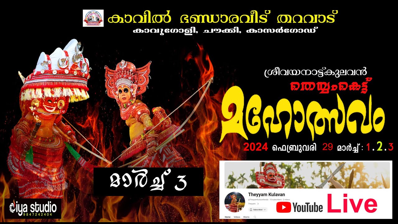 ശ്രീ വയനാട്ടുകുലവൻ തെയ്യം കെട്ടുമഹോൽത്സവം