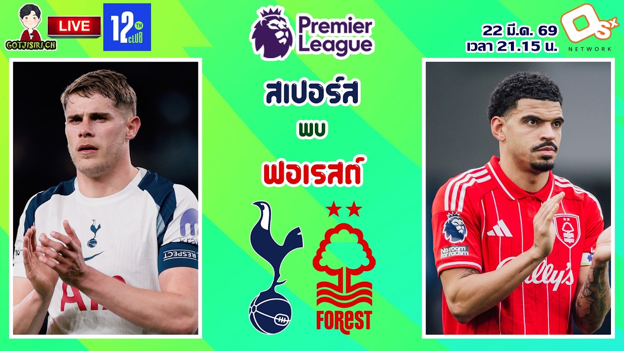 🔴LIVE เชียร์สด : ท็อตแน่ม ฮ็อทสเปอร์ พบ น็อตติ้งแฮม ฟอเรสต์ | ไก่เดือยทองปะทะเจ้าป่า MW31