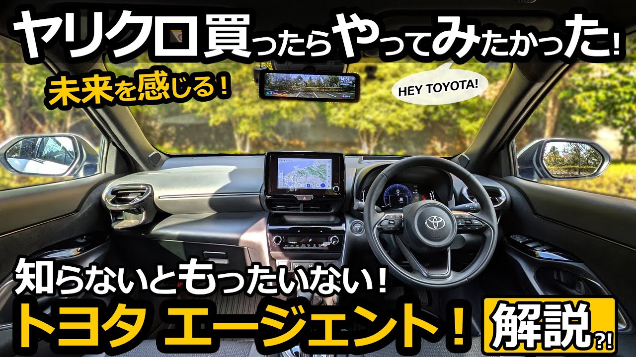ヤリスクロス 何が出来るかを丁寧に解説！音声でワイパー作動！ TOYOTAの音声対話機能【トヨタ YARIS CROSS ハイブリッド Z  2024改良モデル】