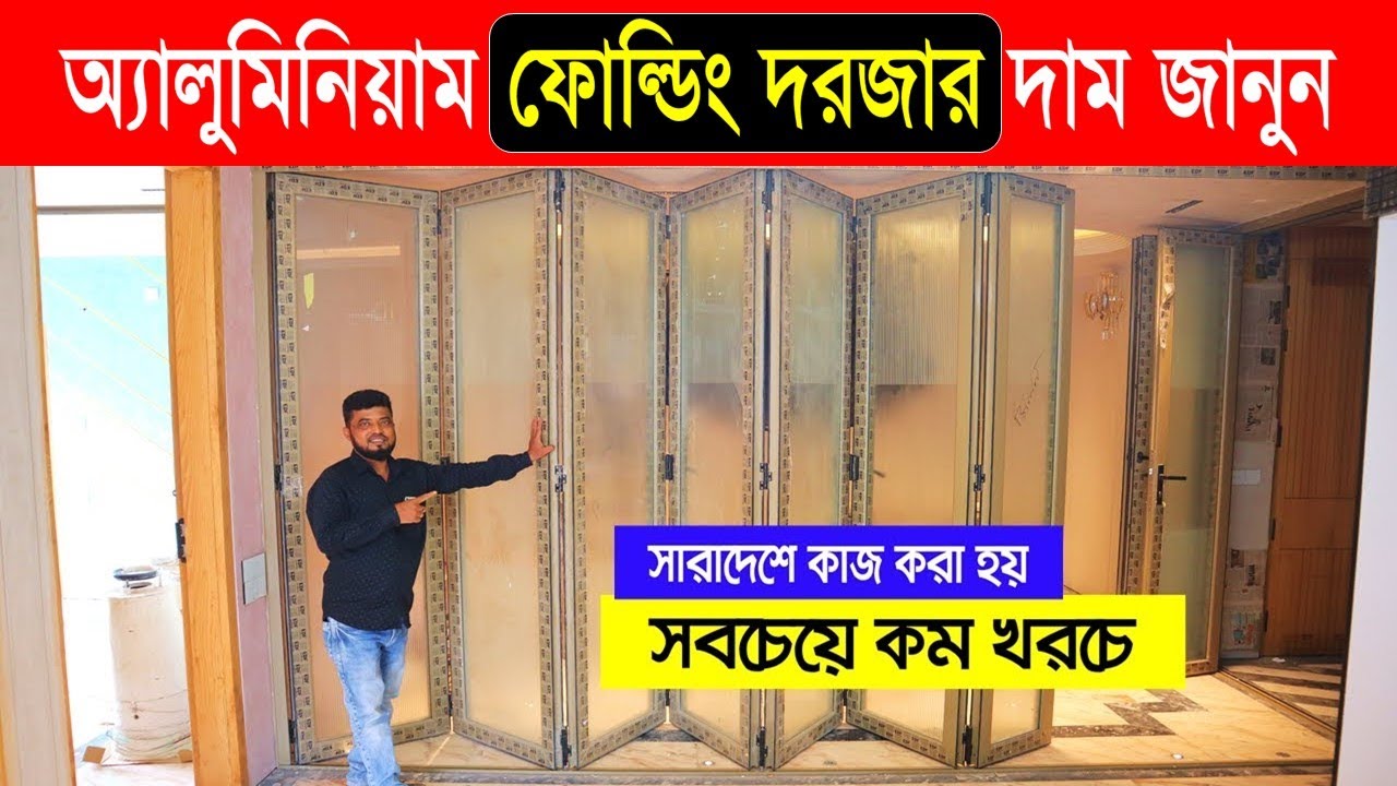 অ্যালুমিনিয়াম ফোল্ডিং ডোর😍 Aluminium Folding Door Price Bangladesh 2026 | Folding Door in Bangladesh