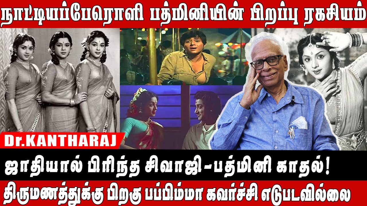 புகழ் பெற்ற 'Travancore Sisters' லலிதா பத்மினி ராகினியில் பத்மினிக்கு மட்டும் தான்? - DR.KANTHARAJ
