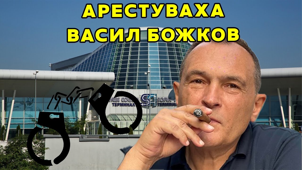 Ареста на Васил Божков