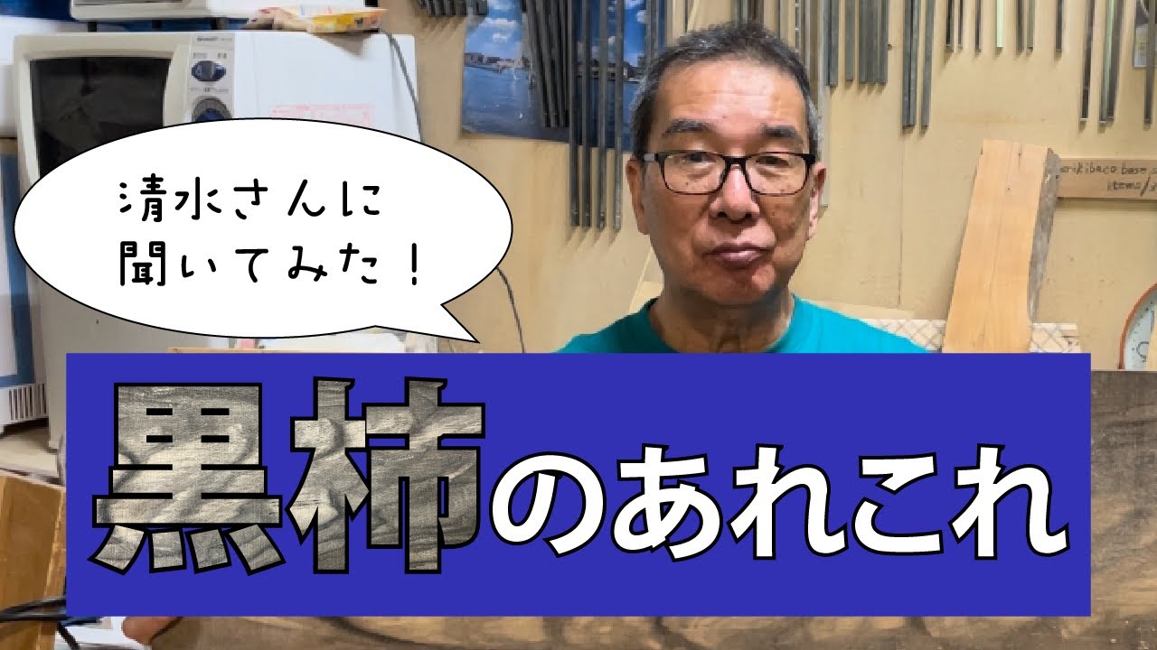 黒柿ってどんな木材？