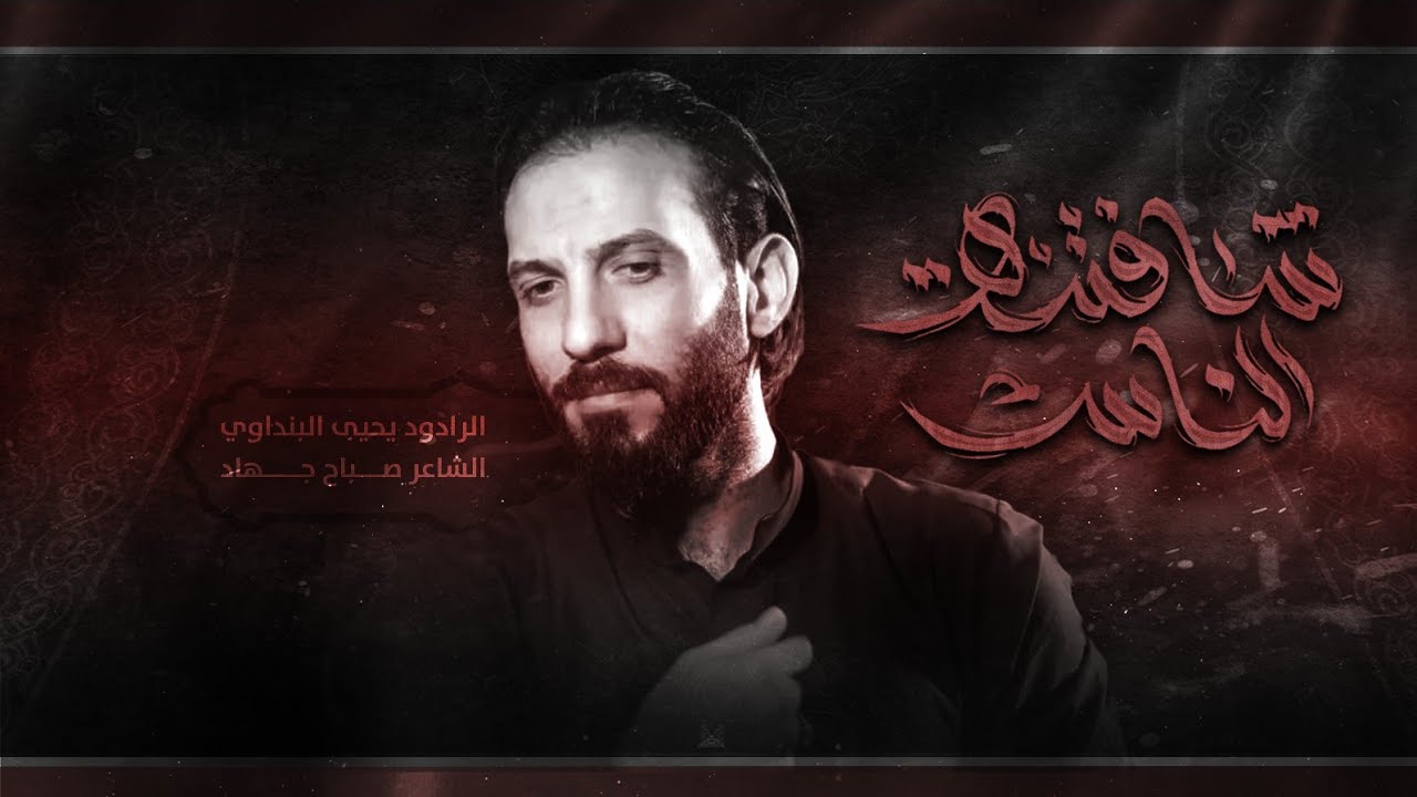 شافتنه الناس || يحيى البنداوي || مضيف الإمام الحسن ع  || مشاية المقدسه 1446هــ