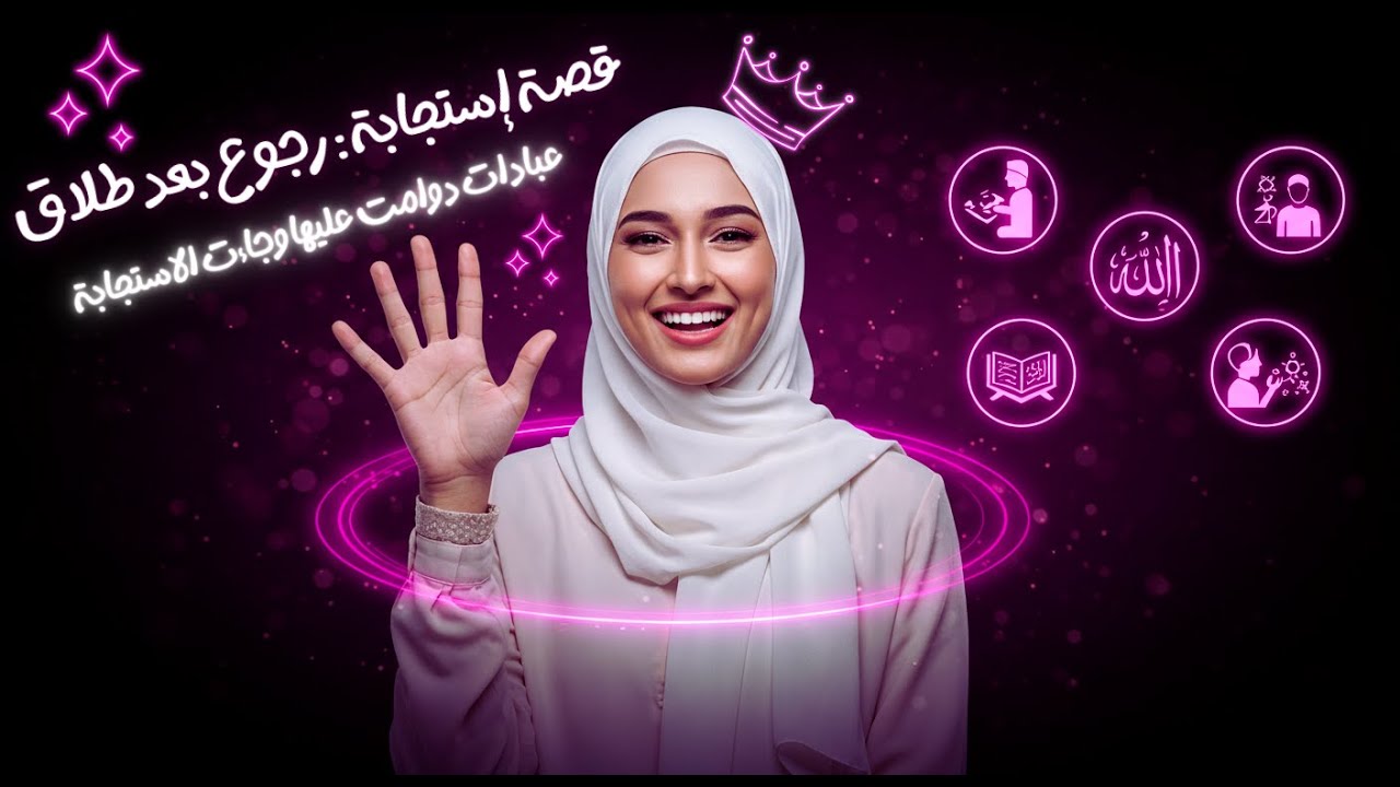 قصة إستجابة: رجوع بعد طلاق + 5 امور غيرت حياتي .!