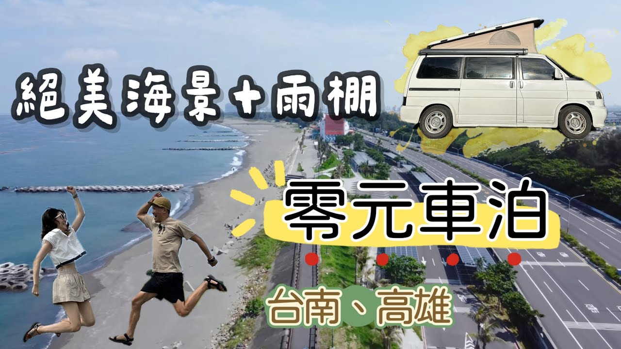 零元車泊！台南、高雄絕美海景＋雨棚｜四加二輪遊府城台南