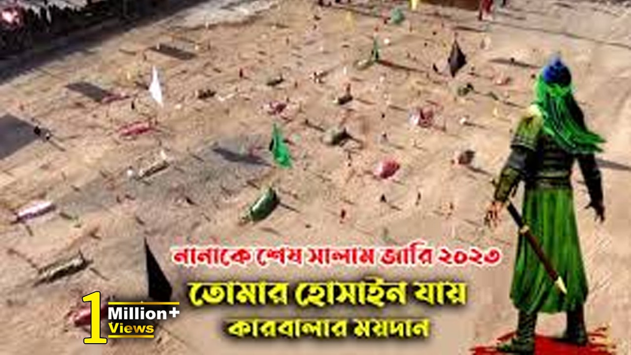 তোমার হোসাইন যায় কারবালার ময়দান - নবীকে শেষ সালাম l জারি গান শামীম সিদ্দিকী Samim Siddiki jari