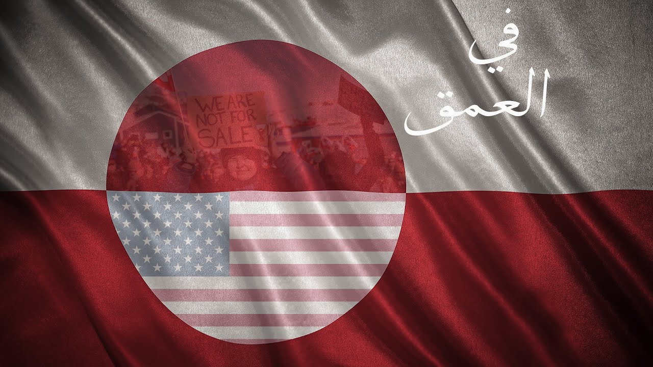 بين تهديدات ترامب ودعوات الاستفتاء.. كيف تواجه غرينلاند 