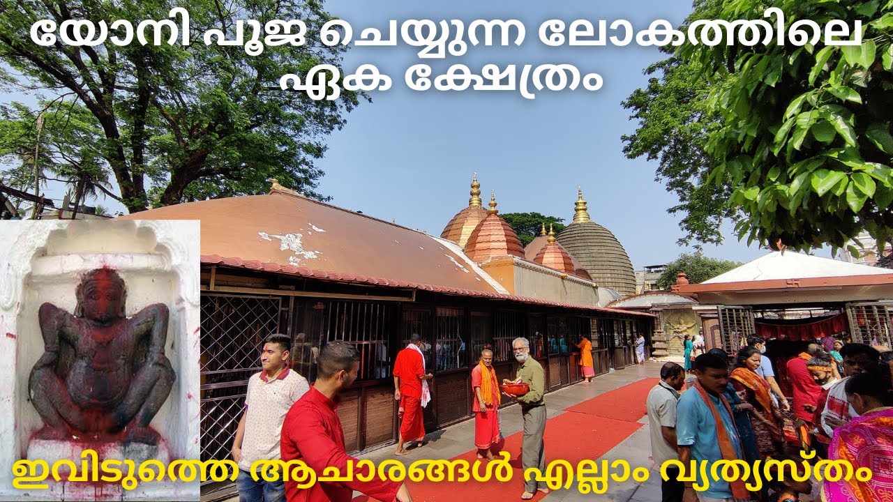 യോനി പൂജ ചെയ്യുന്ന ലോകത്തിലെ ഏക ക്ഷേത്രം ! ഇവിടുത്തെ ആചാരങ്ങൾ എല്ലാം വ്യത്യസ്തം ! Kamakhya Temple