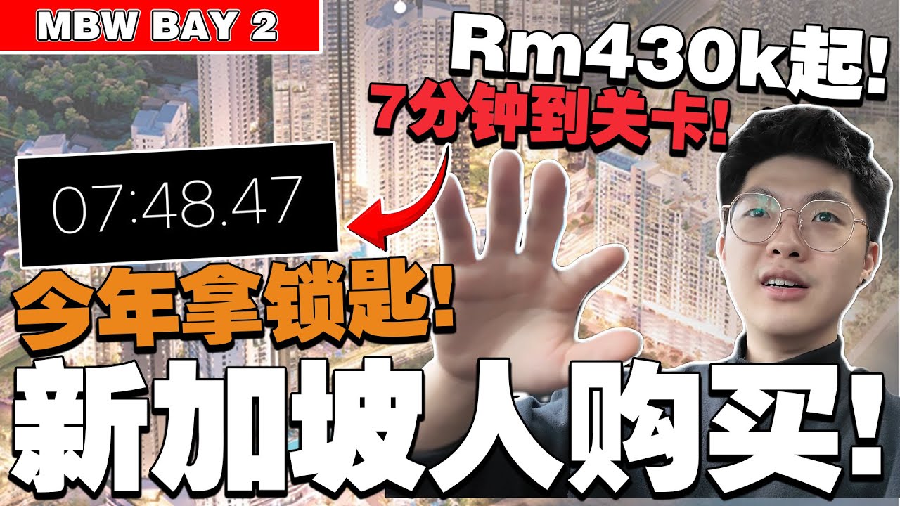 只需要Rm430k起！今年拿钥匙！新加坡人可以购买！实测7分钟到关卡给你们看！【Mbw Bay 2】