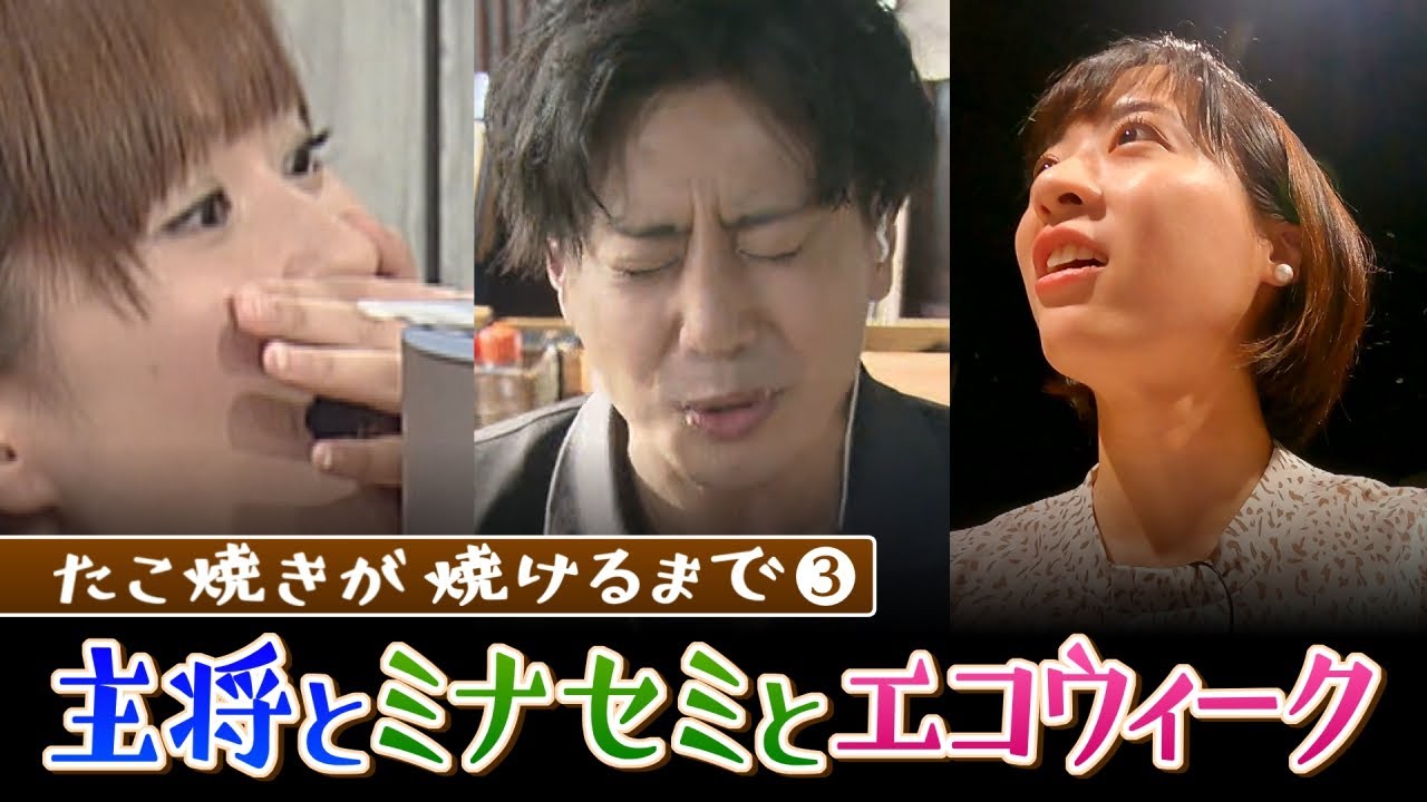 たこ焼きが焼けるまで③主将とミナセミとエコウィーク。