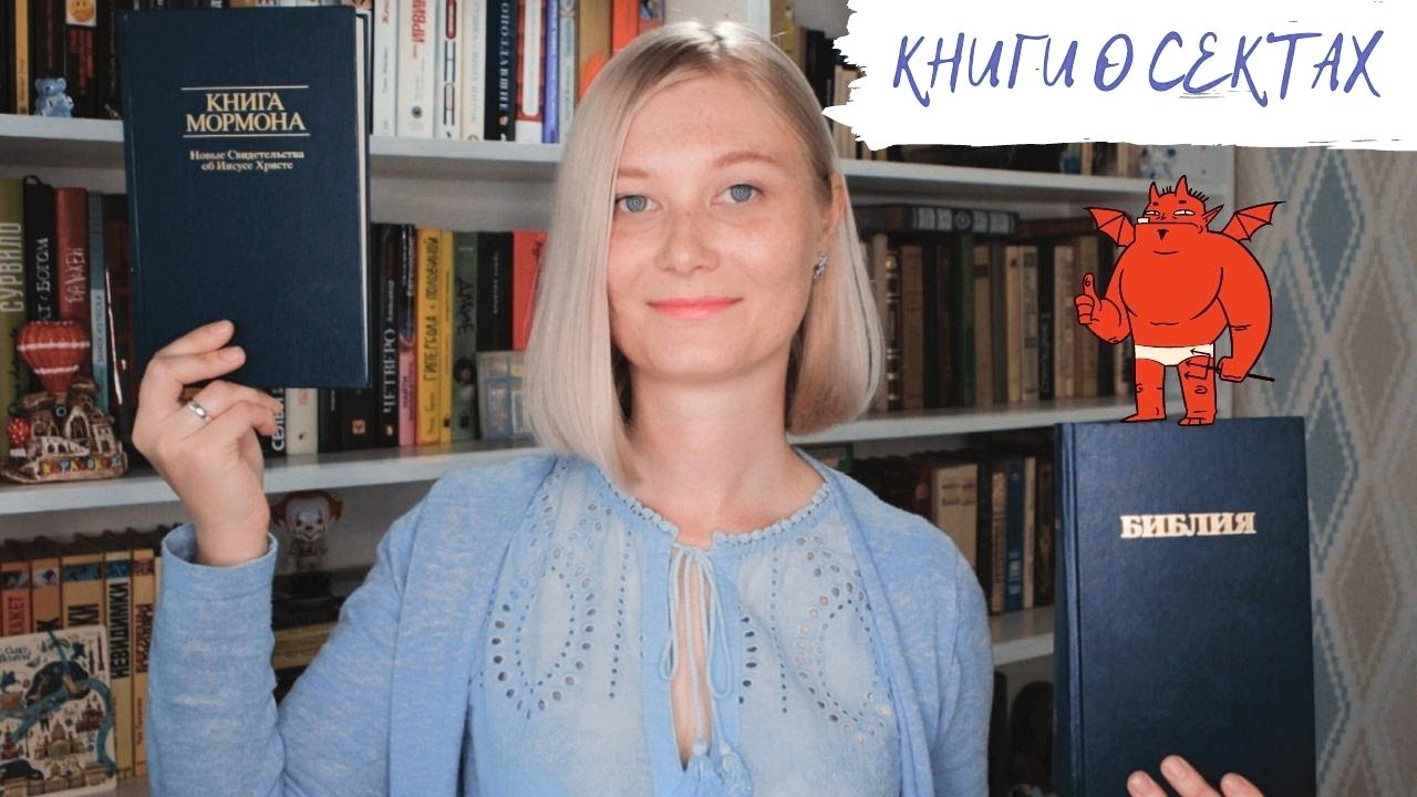 Книги о сектах: &laquo;Неортодоксальная&raquo;, &laquo;Секта в доме моей бабушки&raquo;, &laquo;Уцелевший&raquo; и др.