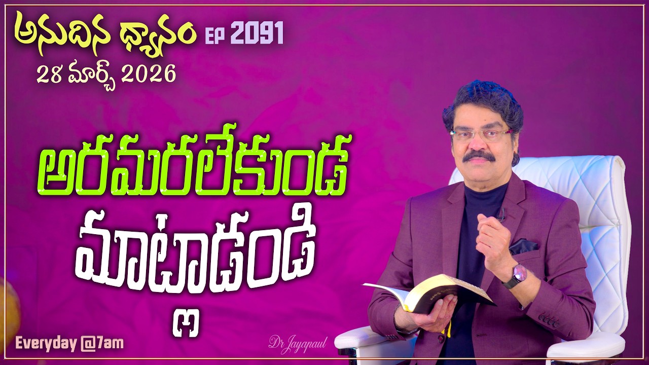 #LIVE #2091 (28 MAR 2026) అనుదిన ధ్యానం | అరమరలేకుండ మాట్లాడండి | DrJayapaul