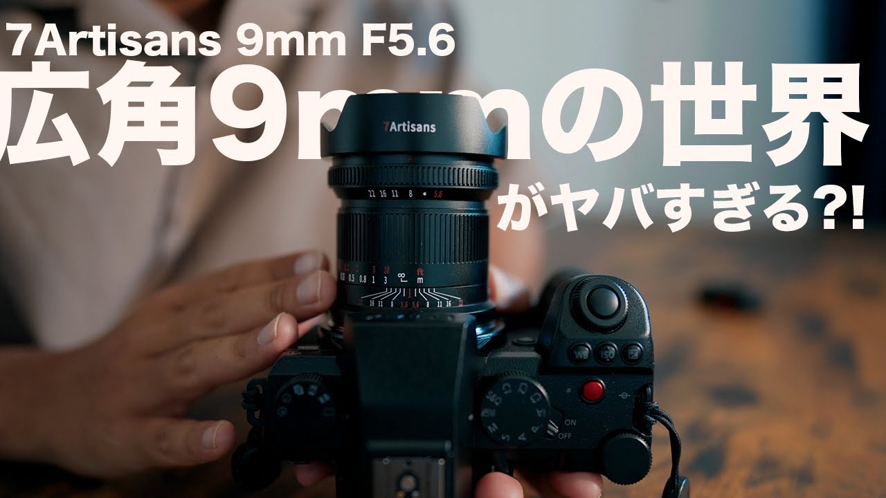 【超広角9mmの世界】7Artisans 9mm F5.6がヤバすぎた | フルサイズミラーレス一眼用