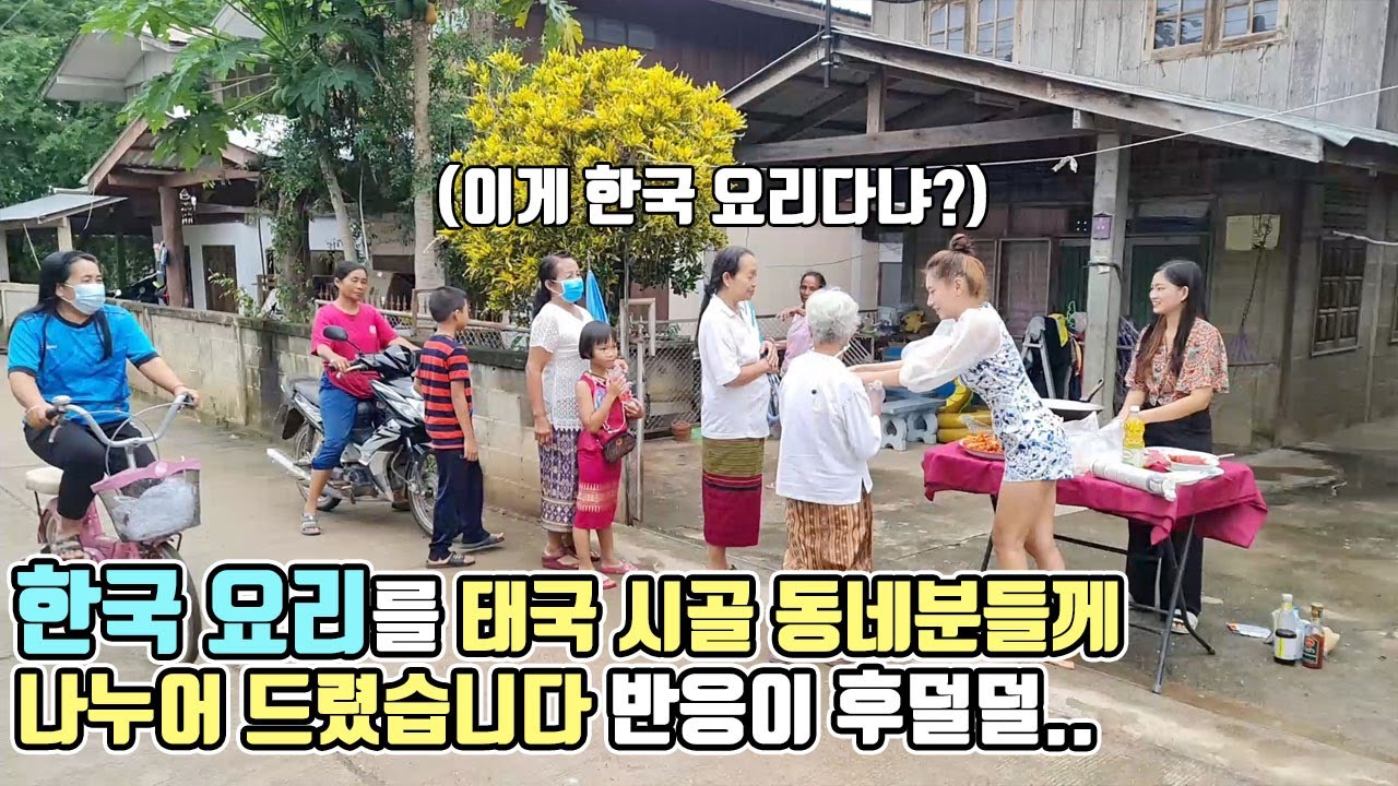 한국 음식을 태국 시골분들께 처음 나누어 드렸는데.. 반응이 장난 아닙니다!