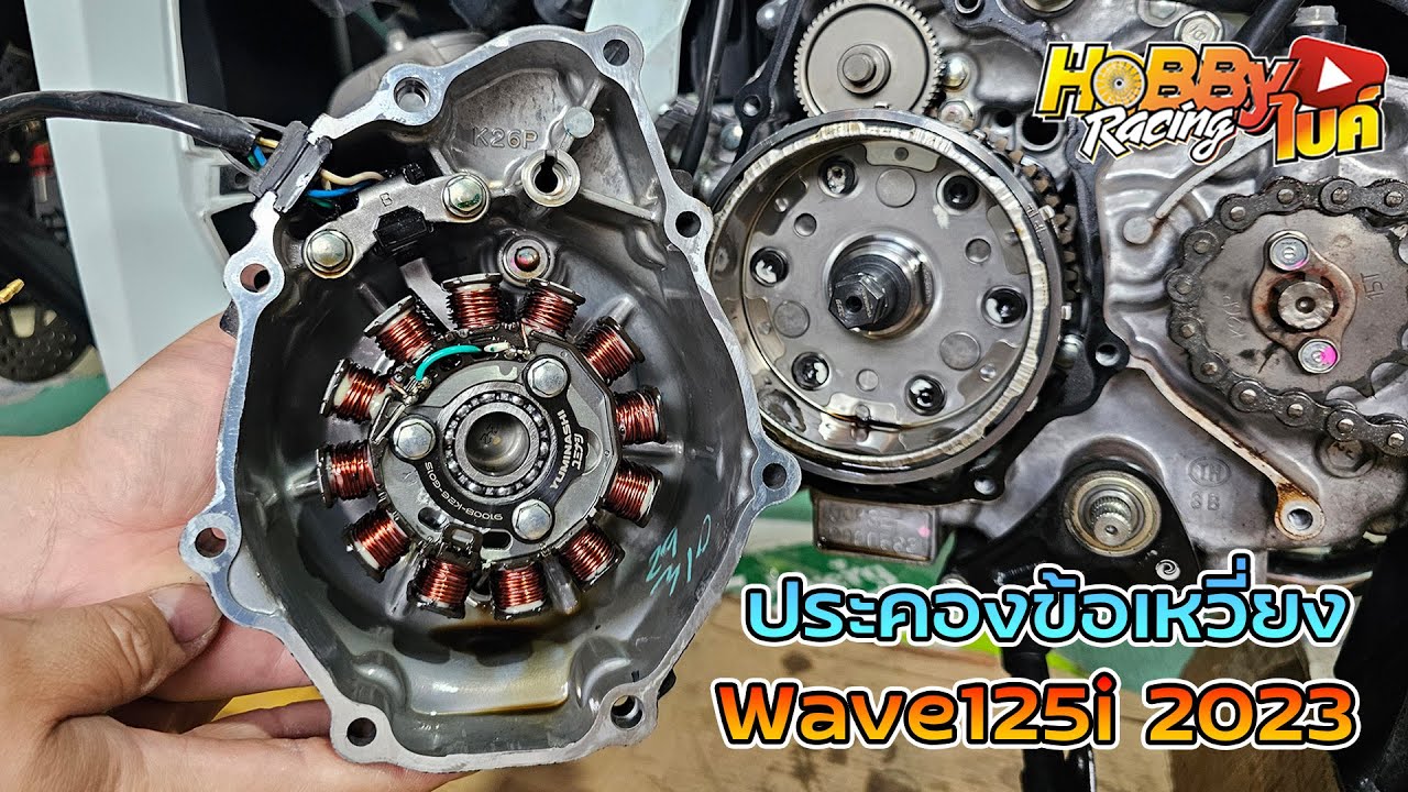 ติดตั้งชุดประคองข้อเหวี่ยง Wave125i ลดอาการสั่นของเครื่องยนต์