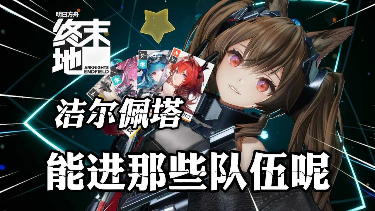 【明日方舟終末地】潔爾佩塔配隊攻略！能進那些隊伍呢？