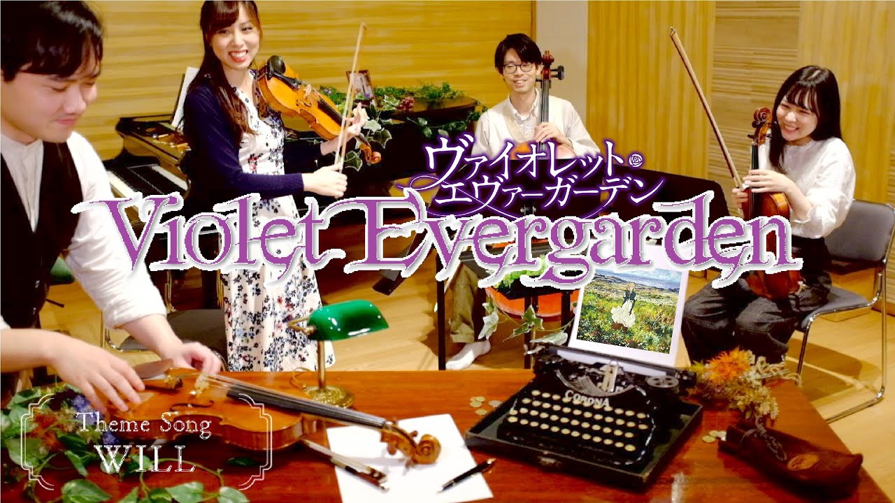 【WILL】劇場版 ヴァイオレット・エヴァーガーデン 主題歌 TRUE 2020 movie Violet Evergarden　ピアノ４重奏(Piano Quartet) 国立音楽大学