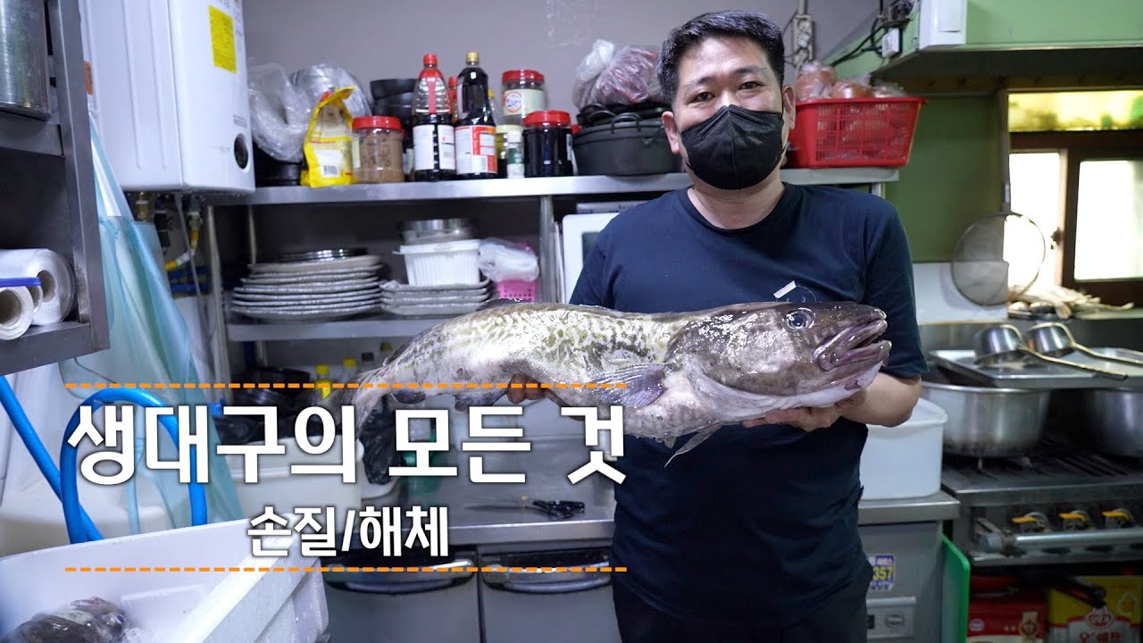 맛집 탐방 | 생대구의 모든 것 _손질부터 해체 그리고 생대구 맑은탕 까지