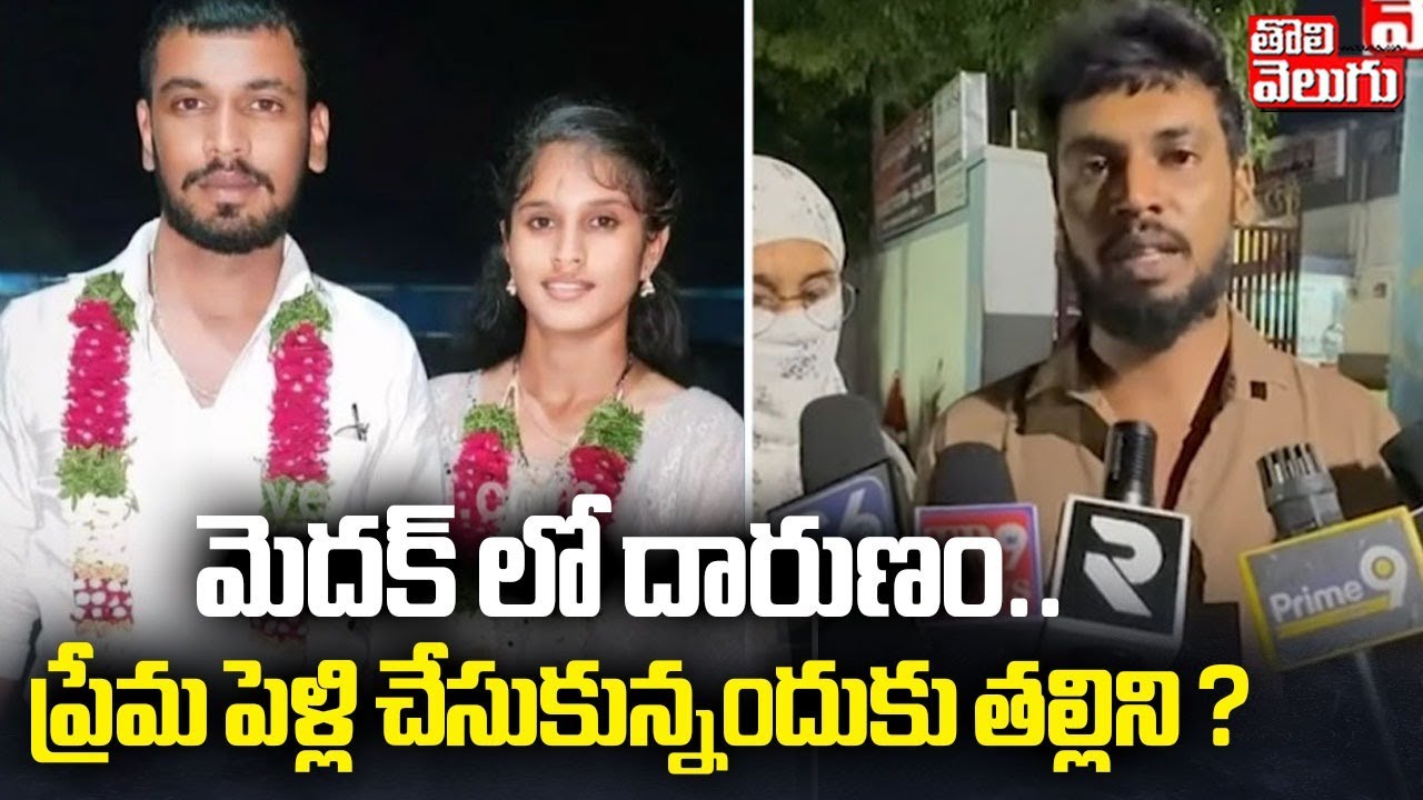మెదక్ లో దారుణం.. ప్రేమ పెళ్లి చేసుకున్నందుకు తల్లిని ? | Love Marriage Incident | Medak District
