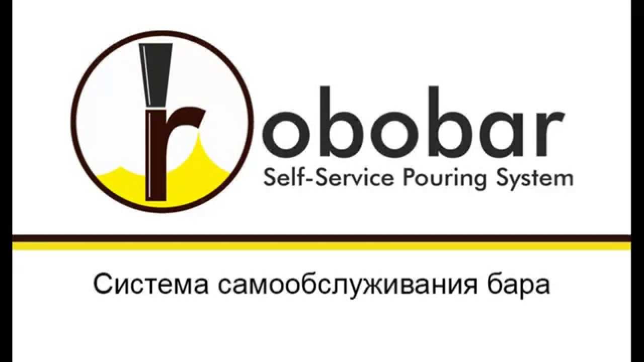 Самообслуживание в баре - как это работает (Robobar - how it work)