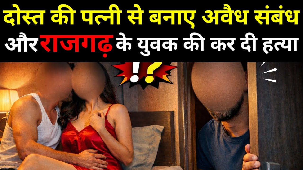 दोस्त की पत्नी से बनाए अवैध संबंध और राजगढ़ के युवक की 300 किलोमीटर दूर ले जाकर की हत्या! Crime News