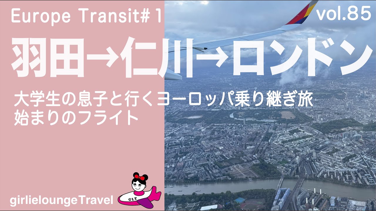 【ヨーロッパ乗り継ぎ旅①：羽田→仁川→ロンドン 親子旅】30時間かけて夏のヨーロッパへ向かう親子旅・sfc修行アシアナでどれくらい貯まった？