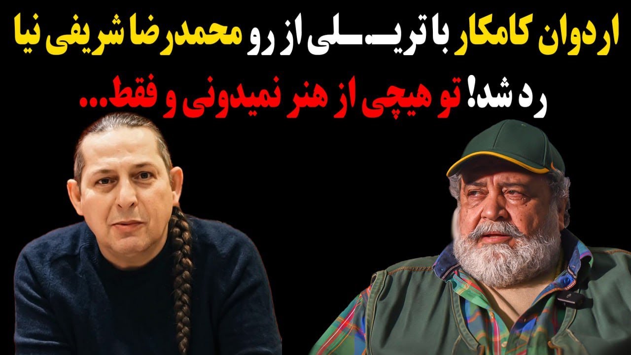 اردوان کامکار با تریـ.ـلی از رو محمدرضا شریفی نیا رد شد!تو هیچی از هنر نمیدونی و فقط...