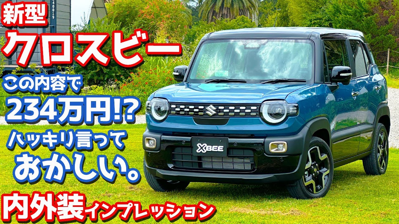 【これが234万円？】スズキ 新型 クロスビー 内外装紹介！新型の進化点とMZ専用装備に注目！【SUZUKI X BEE HYBRID MZ 2025】