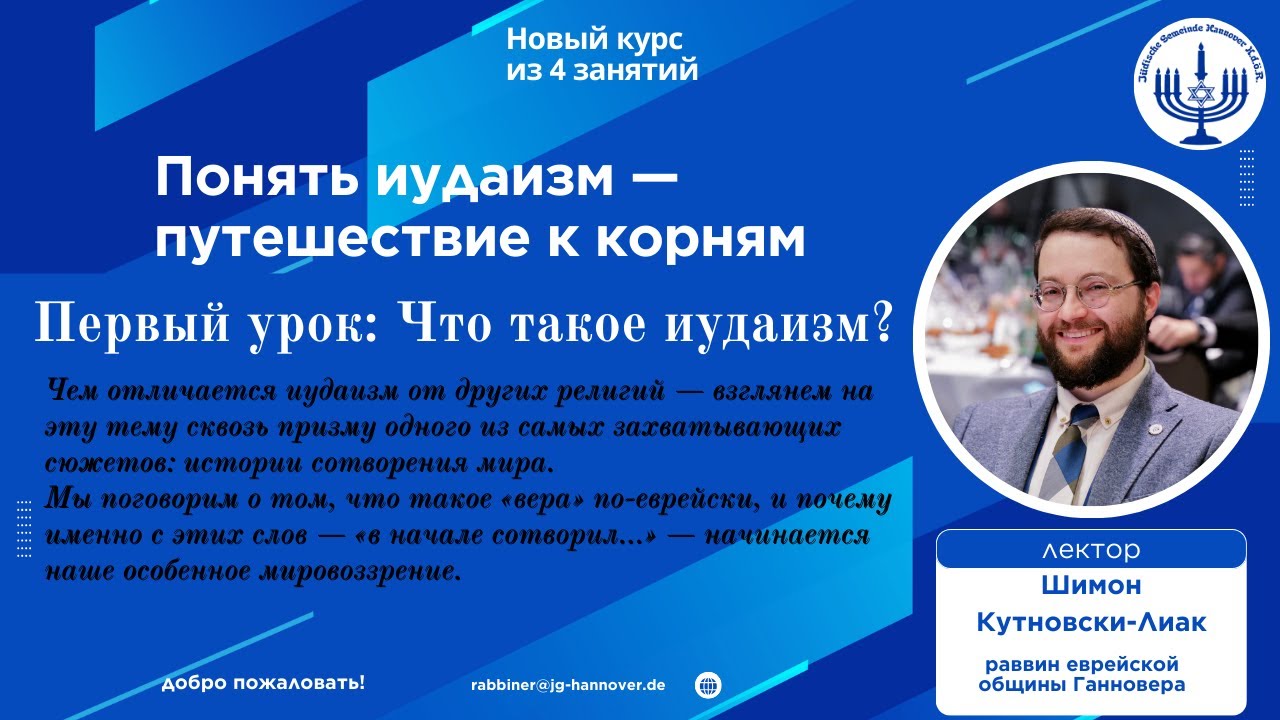 Что такое иудаизм? | Урок 1 из 4 | Понять иудаизм — путешествие к корням