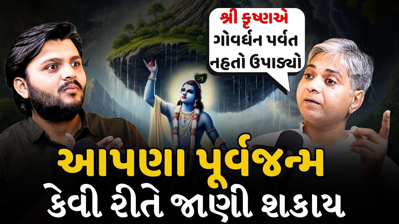 શ્રી કૃષ્ણએ રાધાના પગ નીચેની માટી ખાધી હતી | Dau Shree Dipak Anand on Past Life Memories and Rebirth