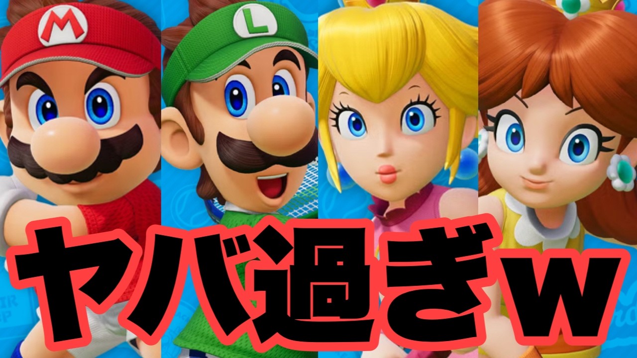 マリオの新作テニスゲームが何でもあり過ぎてヤバいｗｗｗ　マリオテニスフィーバー