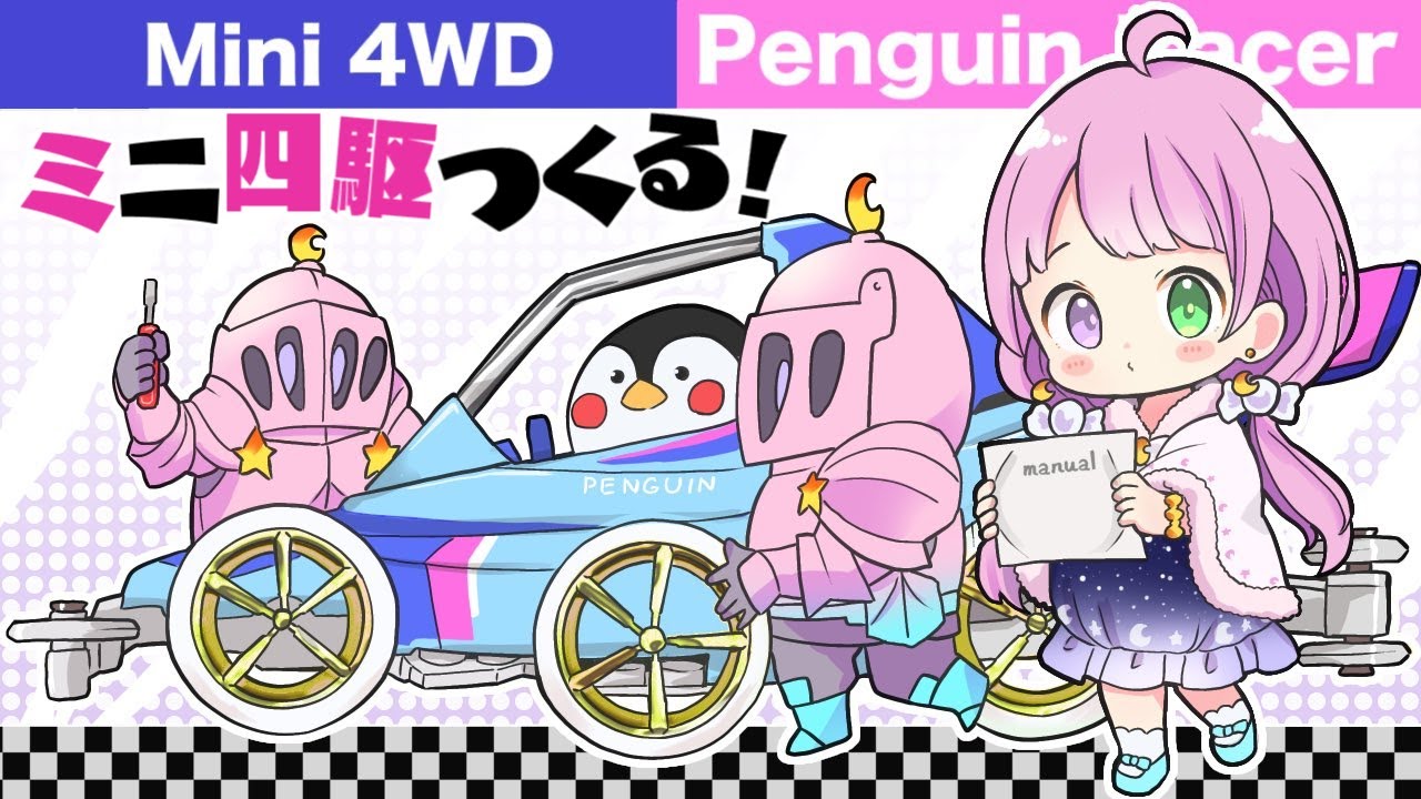 【 ミニ四駆 】ペンギンしゃん作るのらああああ！！！🐧 MAKING MINI 4WD PENGUIN RACER　第３回【姫森ルーナ/ホロライブ】
