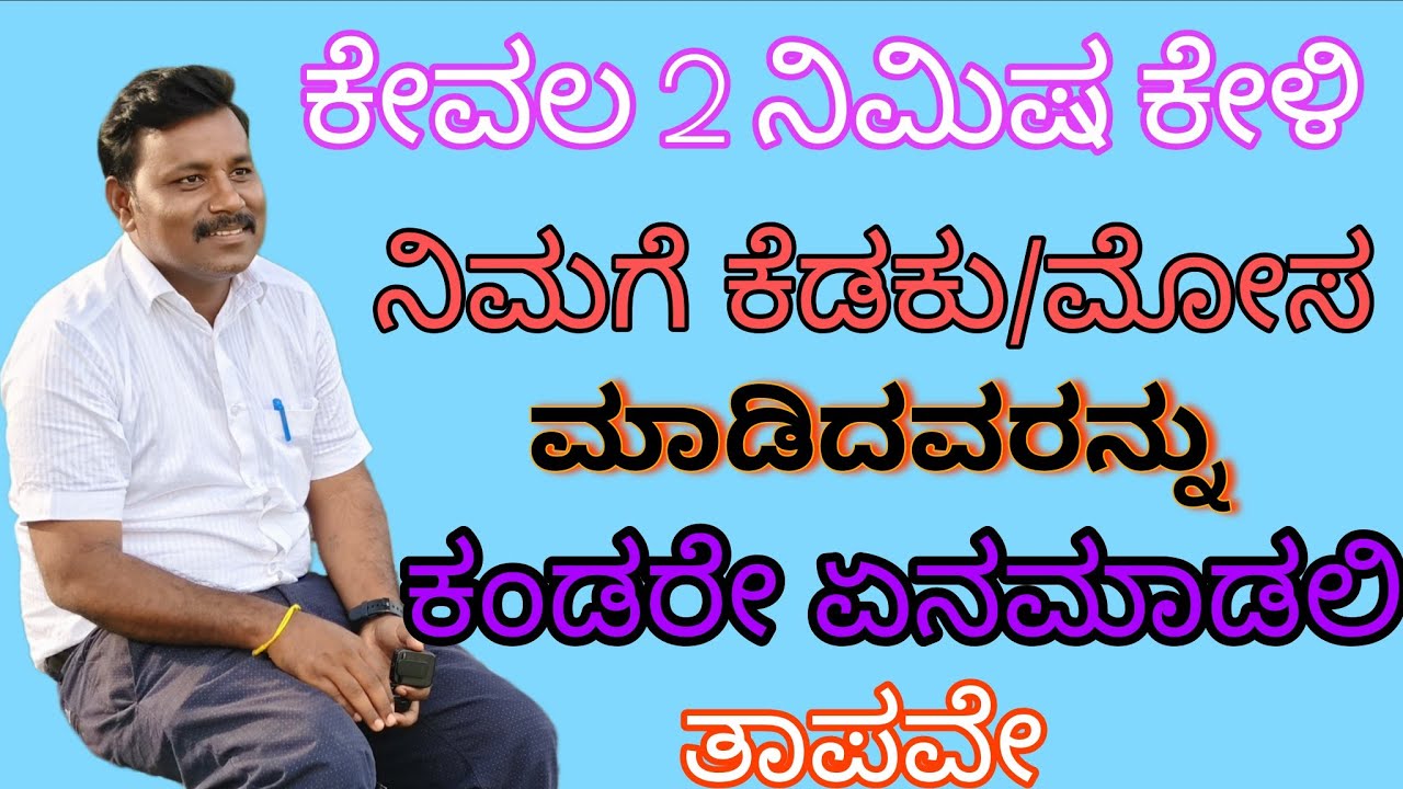 #motivation video in Kannada|ನಿಮಗೆ ಕೆಡಕು ಮೋಸ ಮಾಡಿದವರು ಎದುರಿಗೆ ಬಂದರೆ ಏನು ಮಾಡಲಿ ತಾಪವೆ 